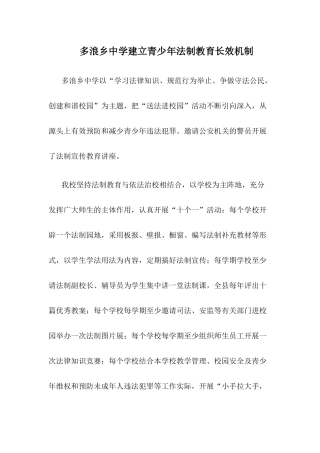 多浪乡中学建立青少年法制教育长效机制