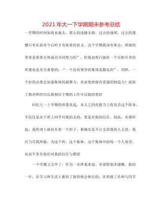 2021年大一下学期期未参考总结
