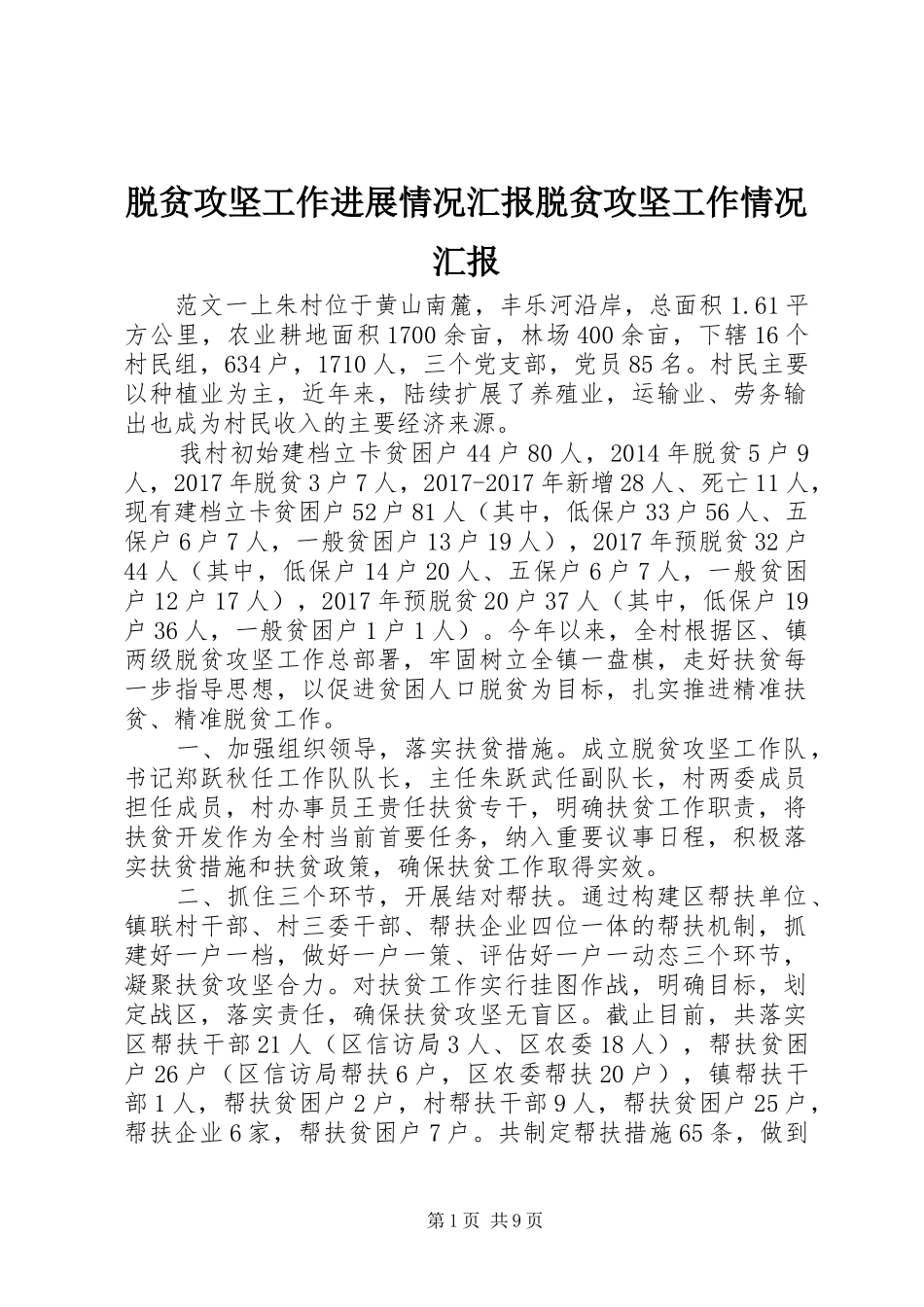 脱贫攻坚工作进展情况汇报脱贫攻坚工作情况汇报_第1页