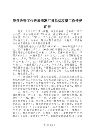脱贫攻坚工作进展情况汇报脱贫攻坚工作情况汇报