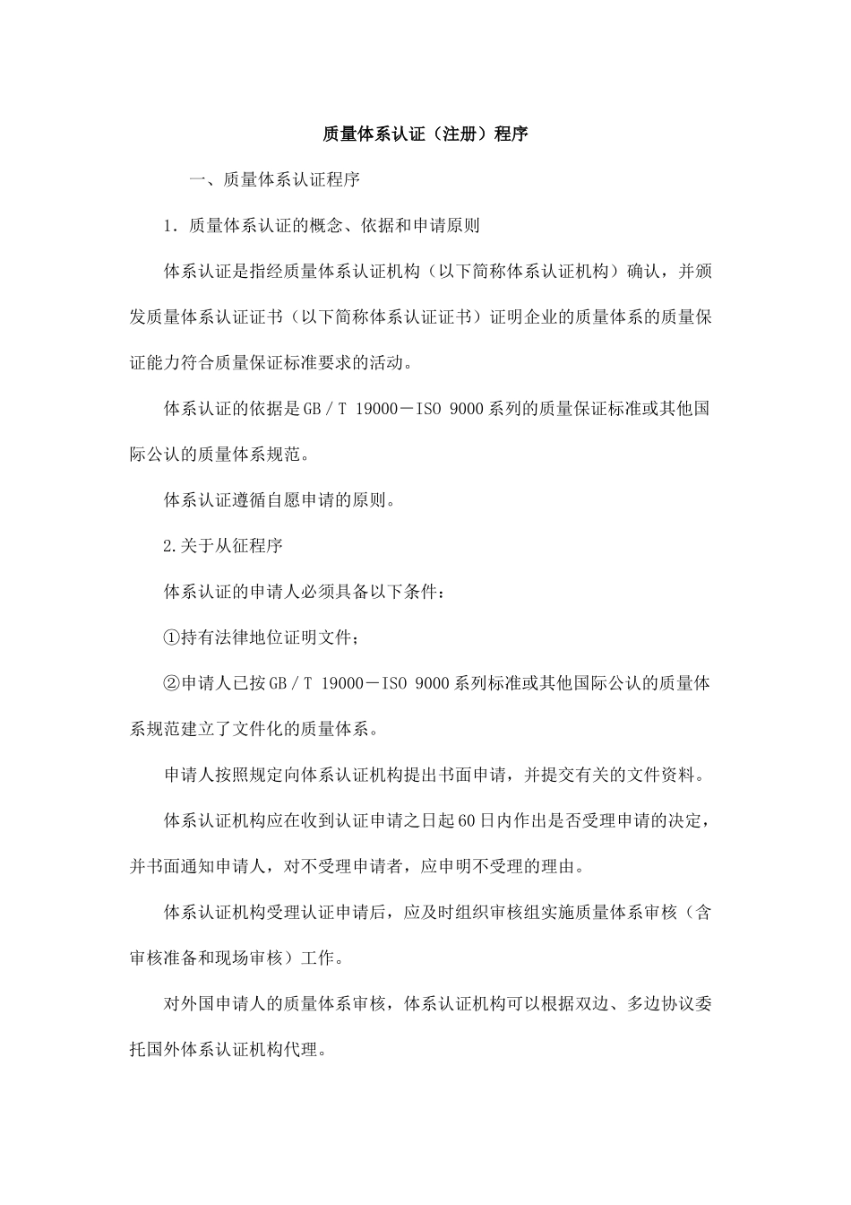 质量体系认证（注册）程序_第1页