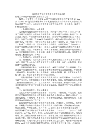 街道关于开展安全生产大检查工作总结