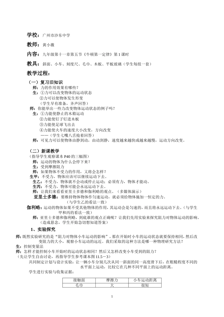 教学设计《牛顿第一定律(新课标初中物理教案)_第1页