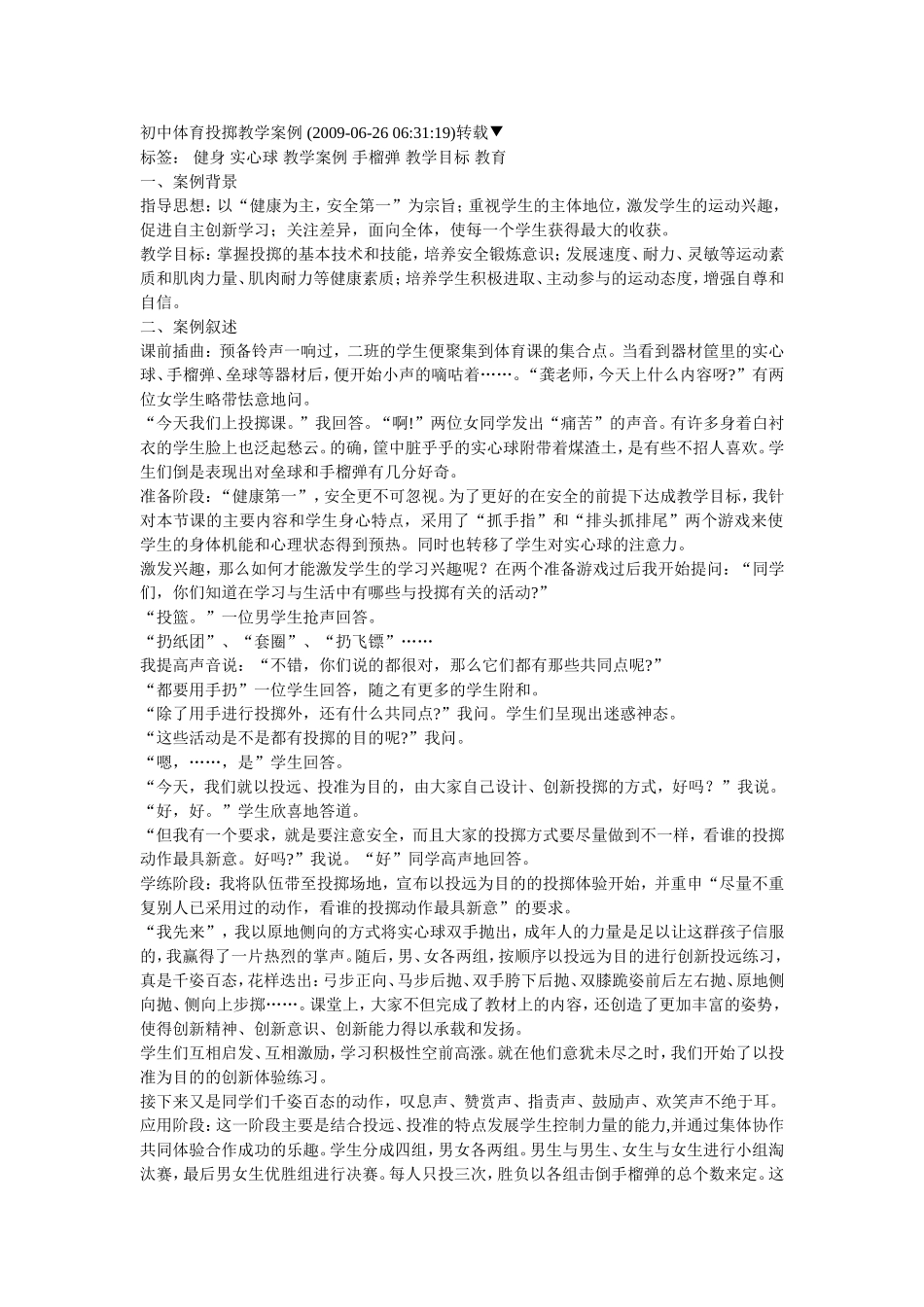 初中体育投掷教学案例_第1页