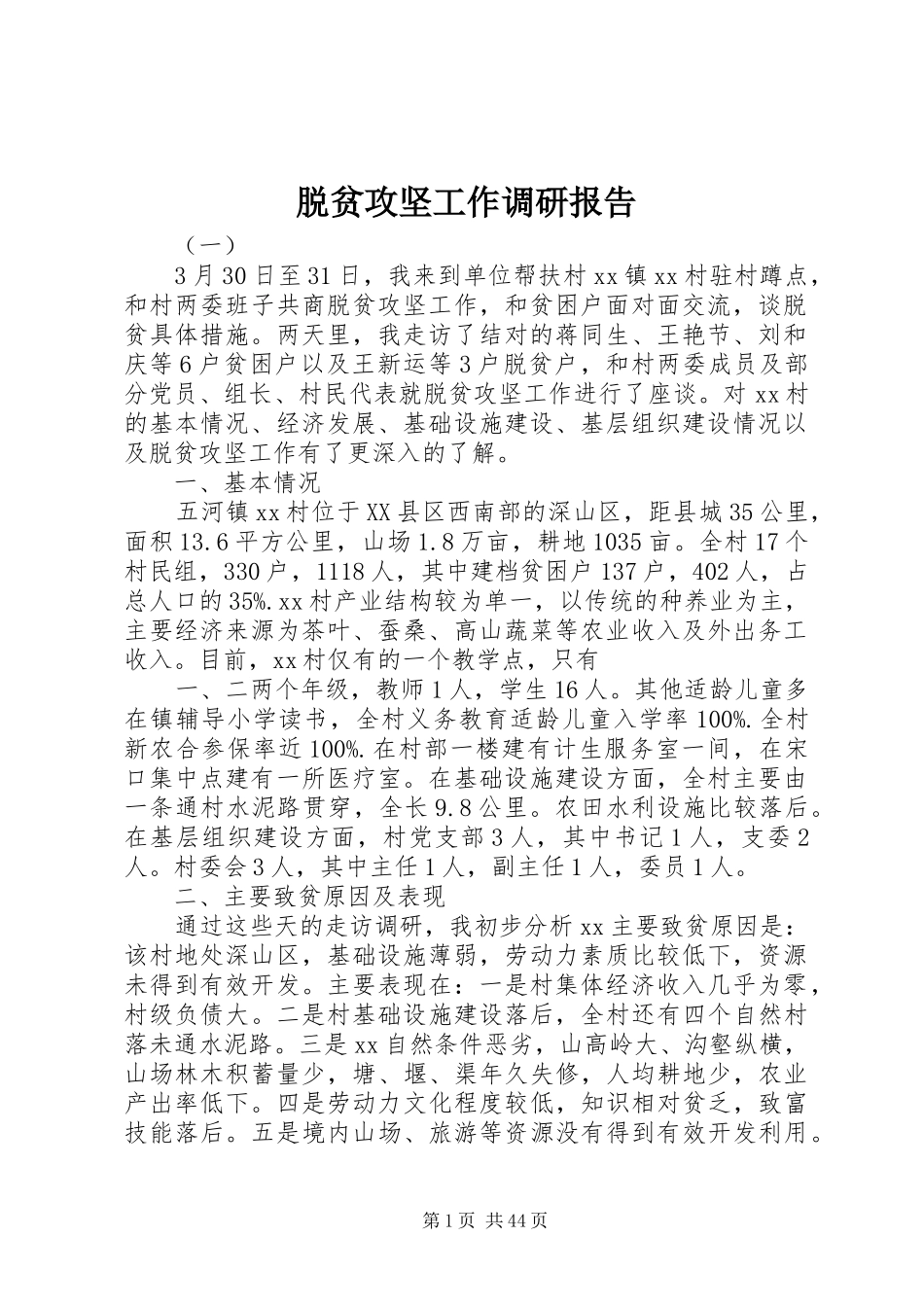 脱贫攻坚工作调研报告_第1页
