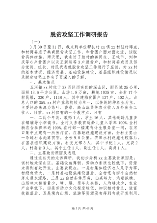 脱贫攻坚工作调研报告