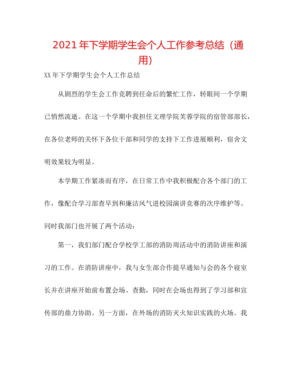 2021年下学期学生会个人工作参考总结（通用）_第1页