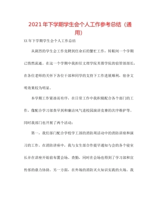 2021年下学期学生会个人工作参考总结（通用）