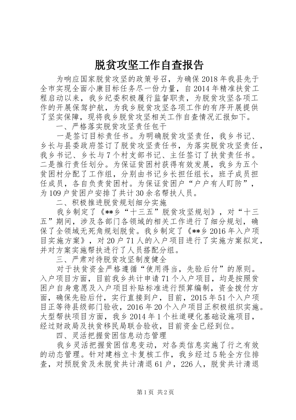 脱贫攻坚工作自查报告_第1页