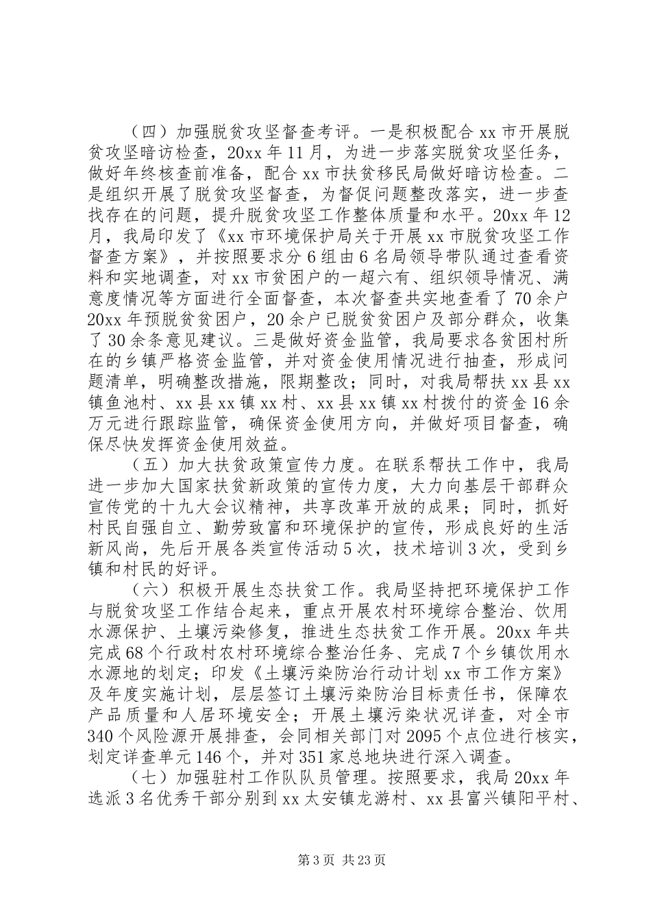 脱贫攻坚工作自查报告7篇_第3页