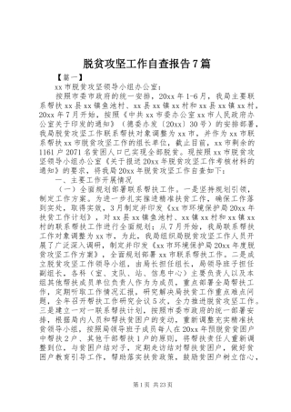 脱贫攻坚工作自查报告7篇