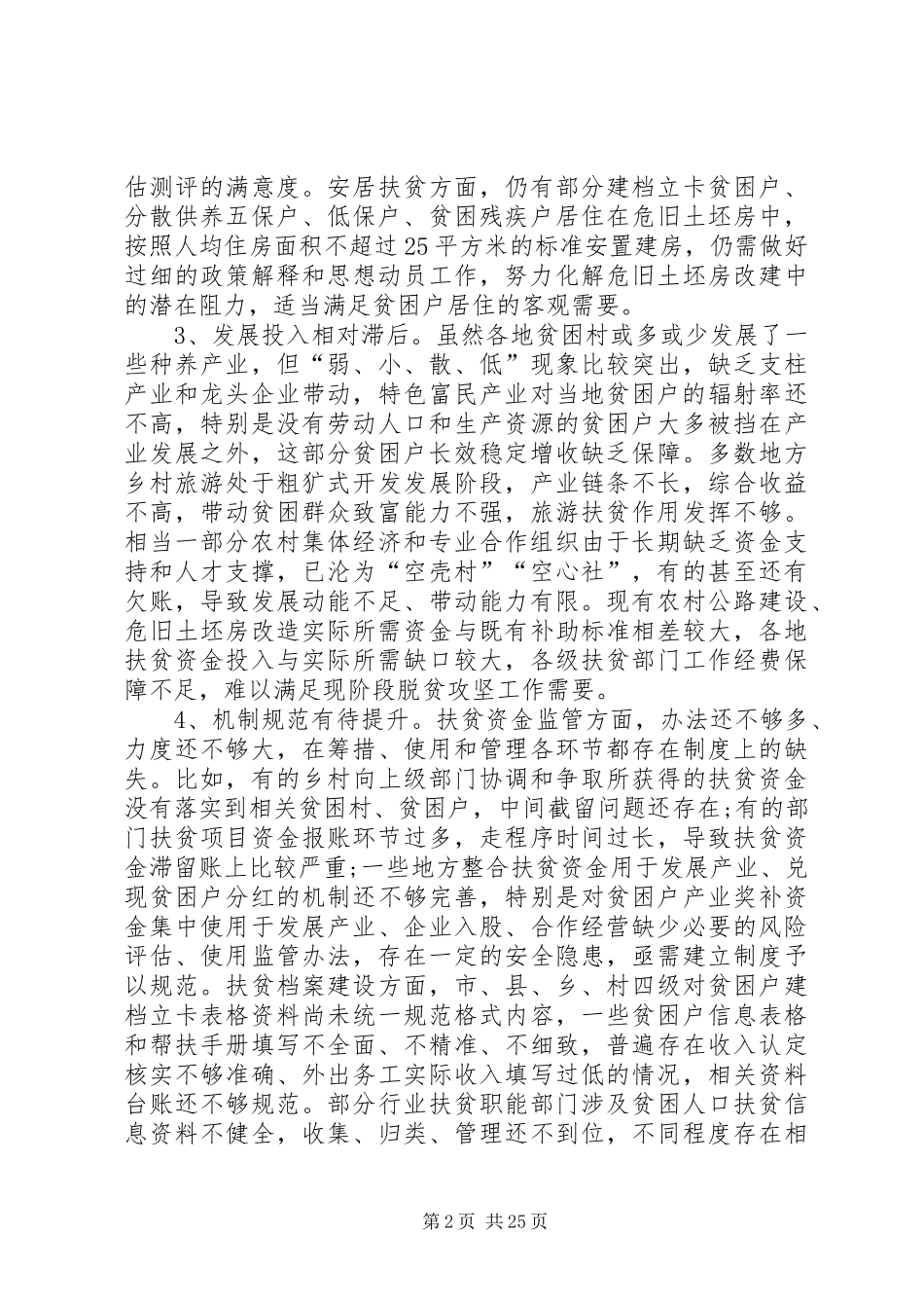 脱贫攻坚工作的调研报告5篇_第2页