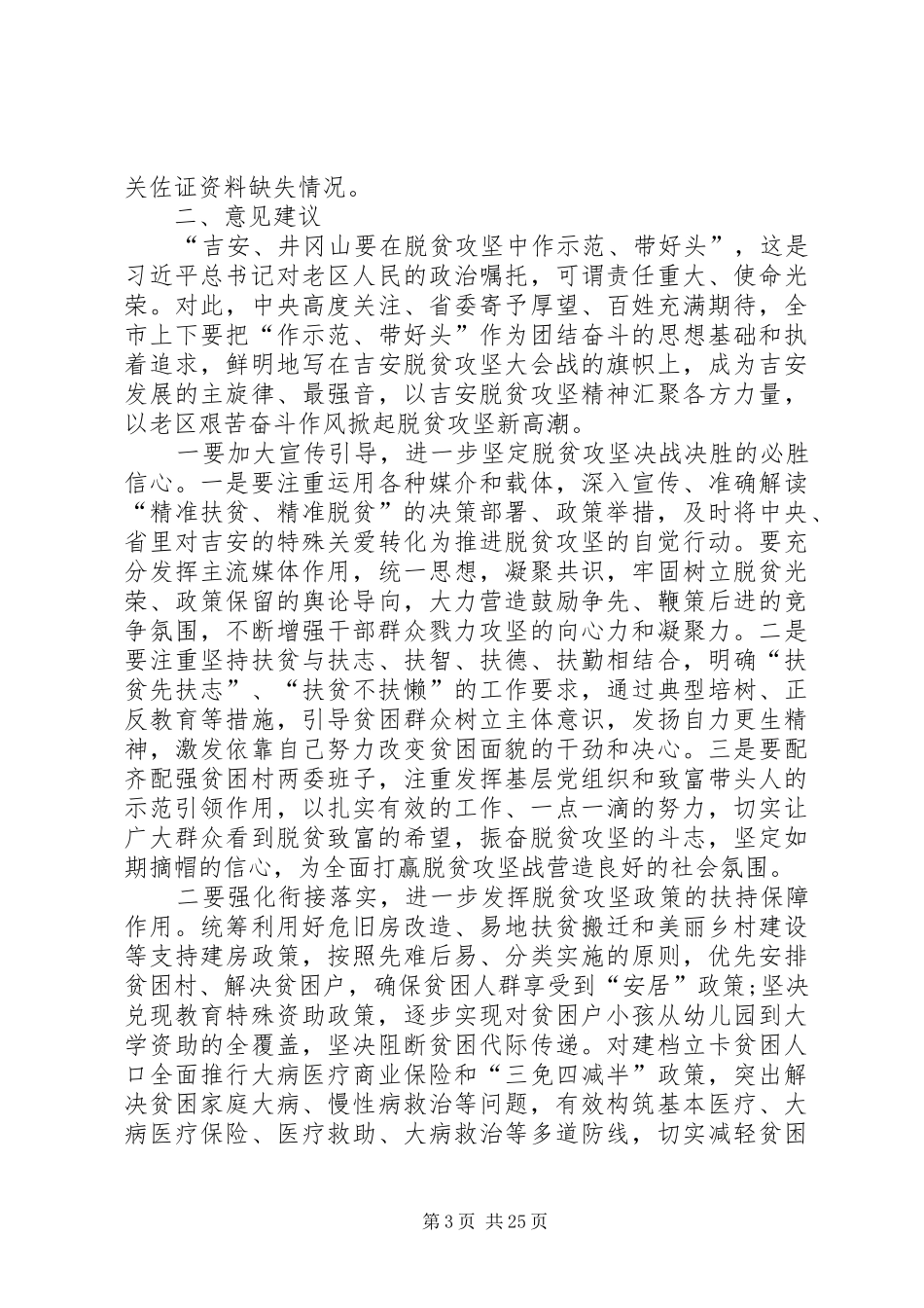 脱贫攻坚工作的调研报告5篇_第3页