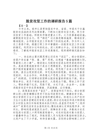 脱贫攻坚工作的调研报告5篇