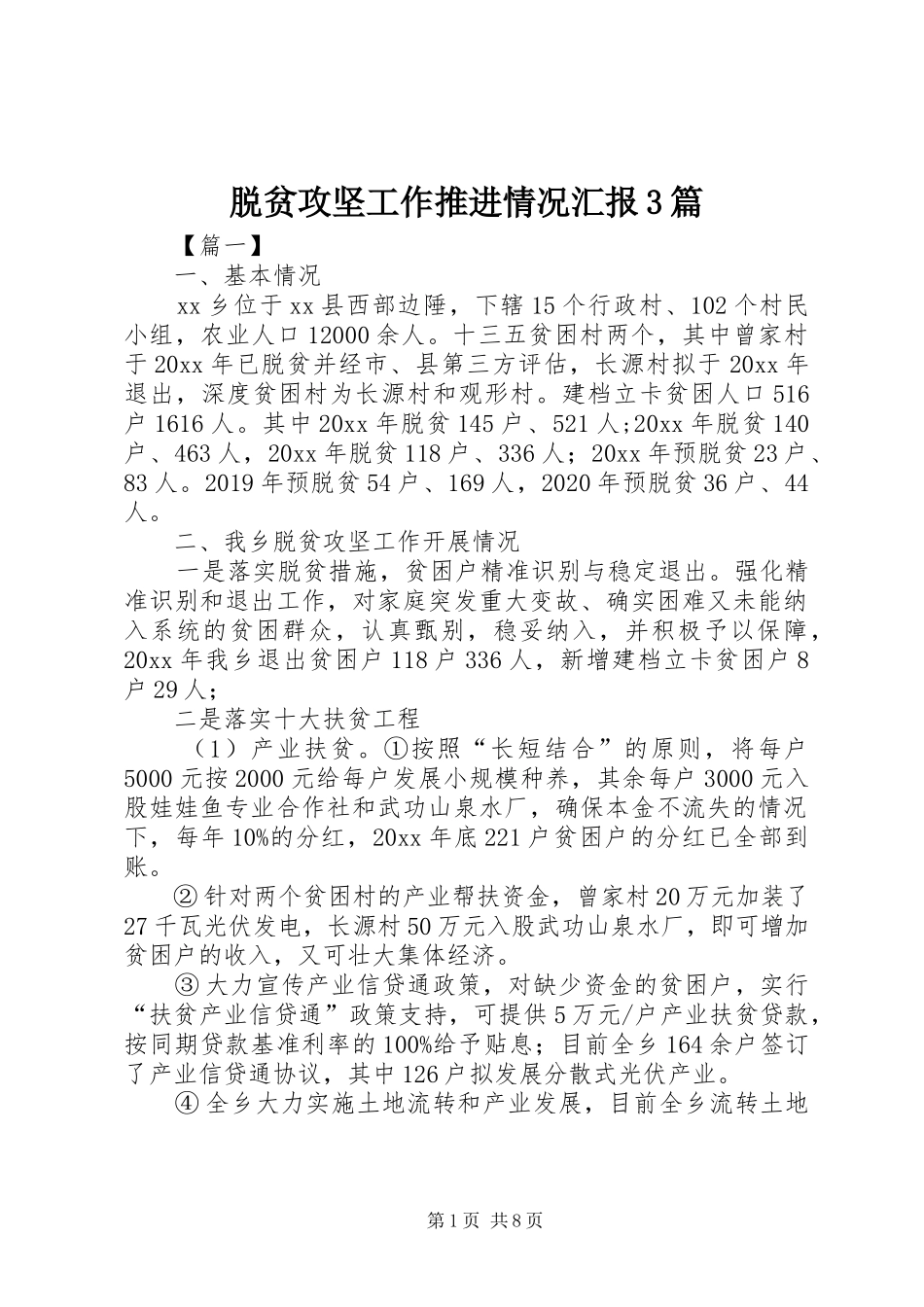 脱贫攻坚工作推进情况汇报3篇_第1页