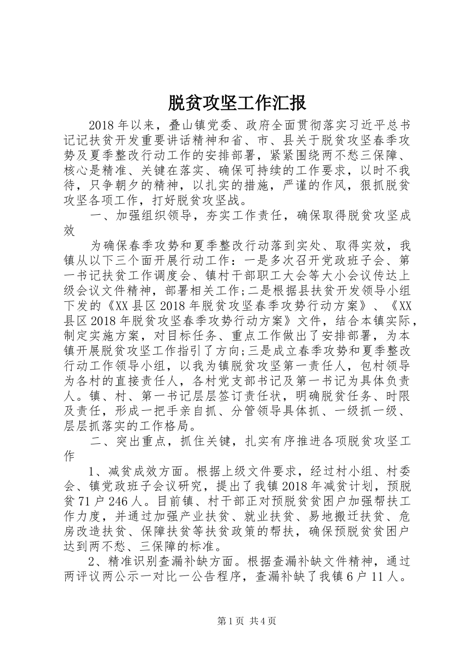 脱贫攻坚工作汇报_第1页