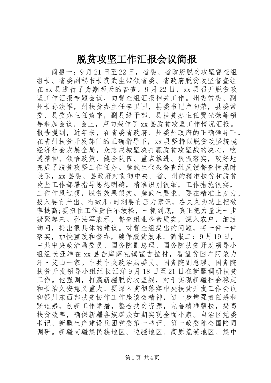 脱贫攻坚工作汇报会议简报_第1页