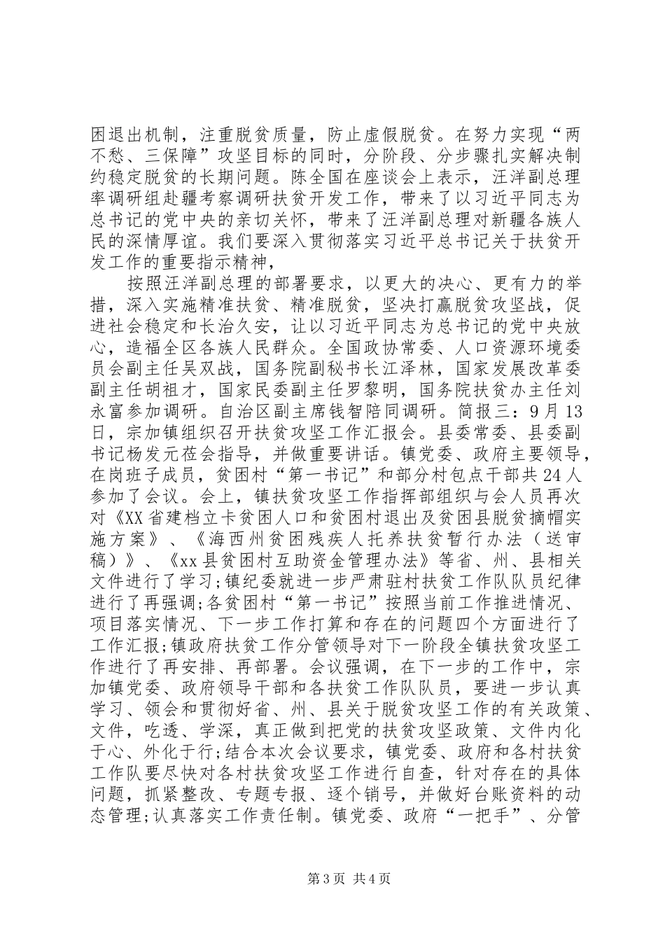 脱贫攻坚工作汇报会议简报_第3页