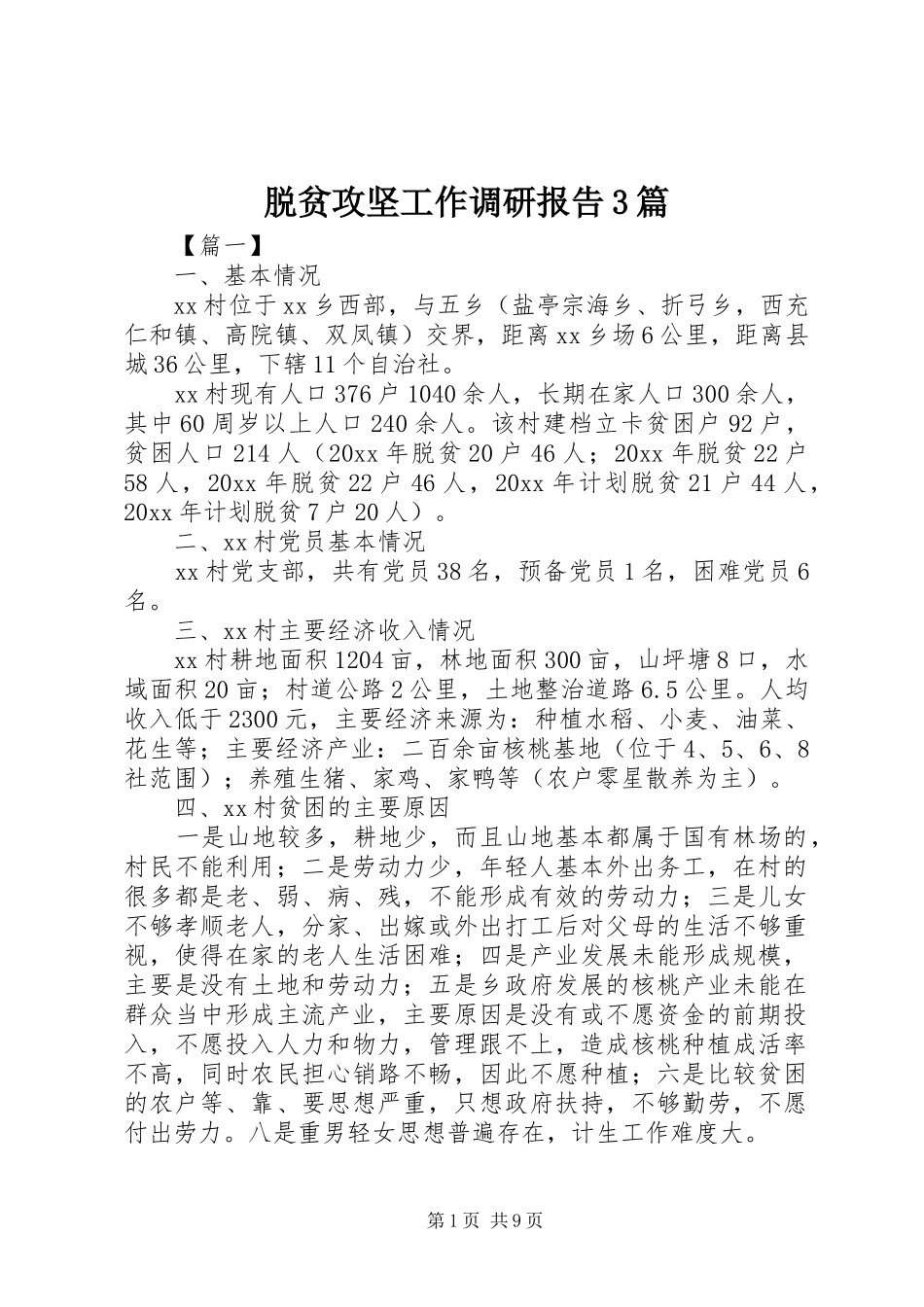 脱贫攻坚工作调研报告3篇_第1页