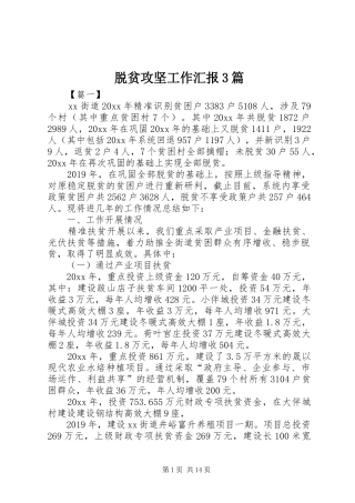 脱贫攻坚工作汇报3篇