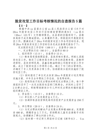 脱贫攻坚工作目标考核情况的自查报告5篇