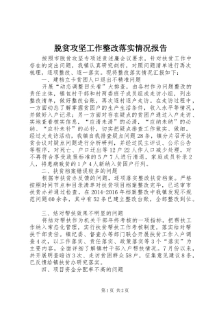 脱贫攻坚工作整改落实情况报告