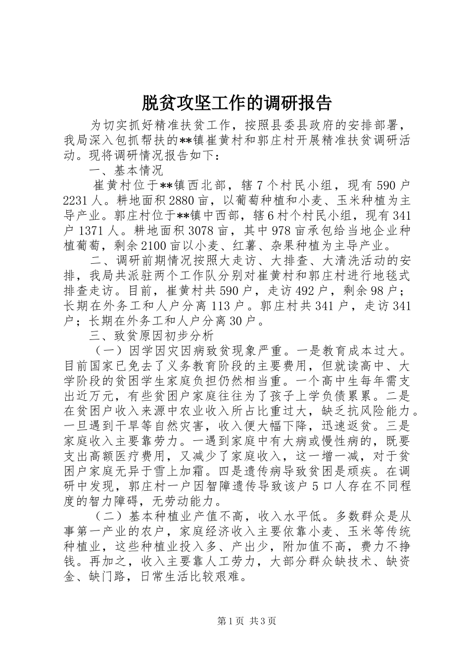 脱贫攻坚工作的调研报告_第1页