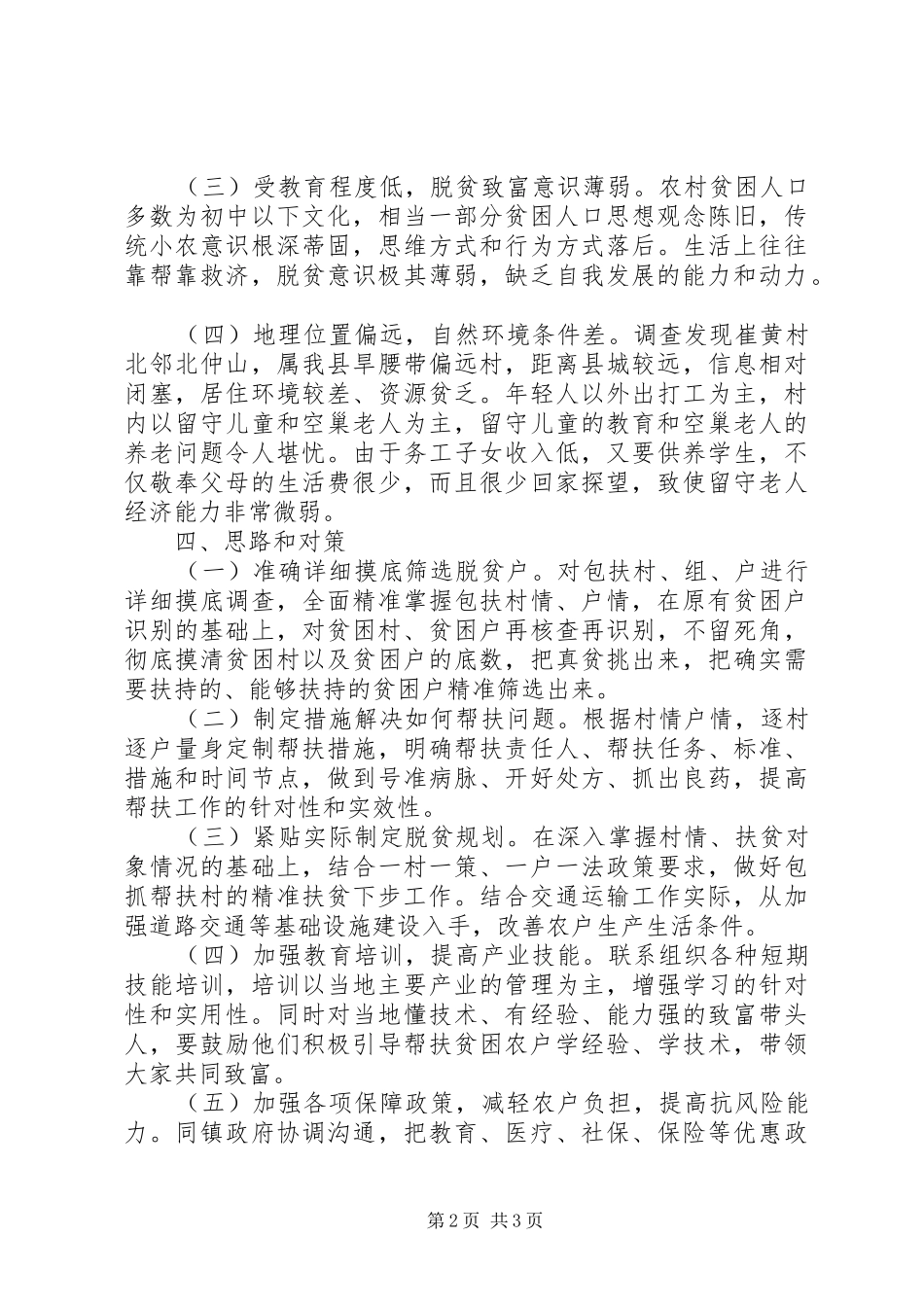 脱贫攻坚工作的调研报告_第2页