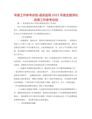 2021年度工作参考总结县安监局年度全面深化改革工作参考总结