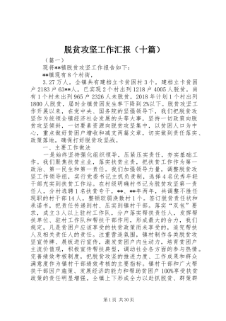 脱贫攻坚工作汇报（十篇）