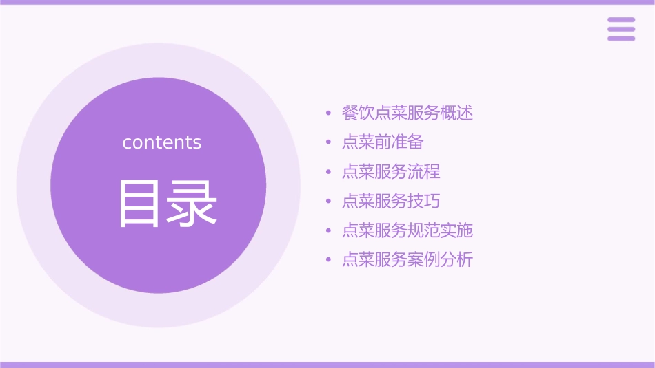 餐饮点菜服务规范课件_第2页