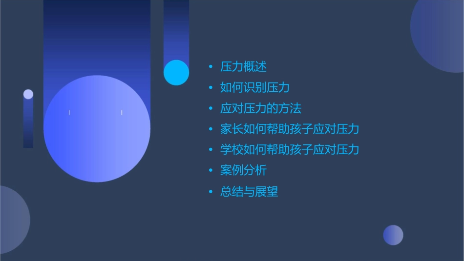 未来版四年级8如何面对压力课件_第2页