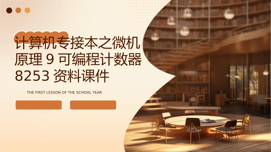 计算机专接本之微机原理9可编程计数器8253资料课件_第1页