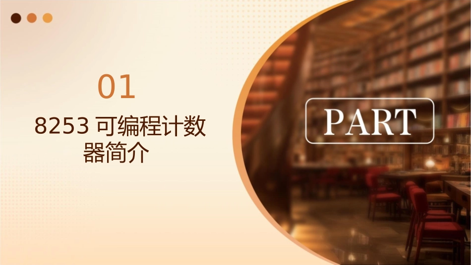 计算机专接本之微机原理9可编程计数器8253资料课件_第3页