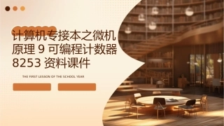 计算机专接本之微机原理9可编程计数器8253资料课件