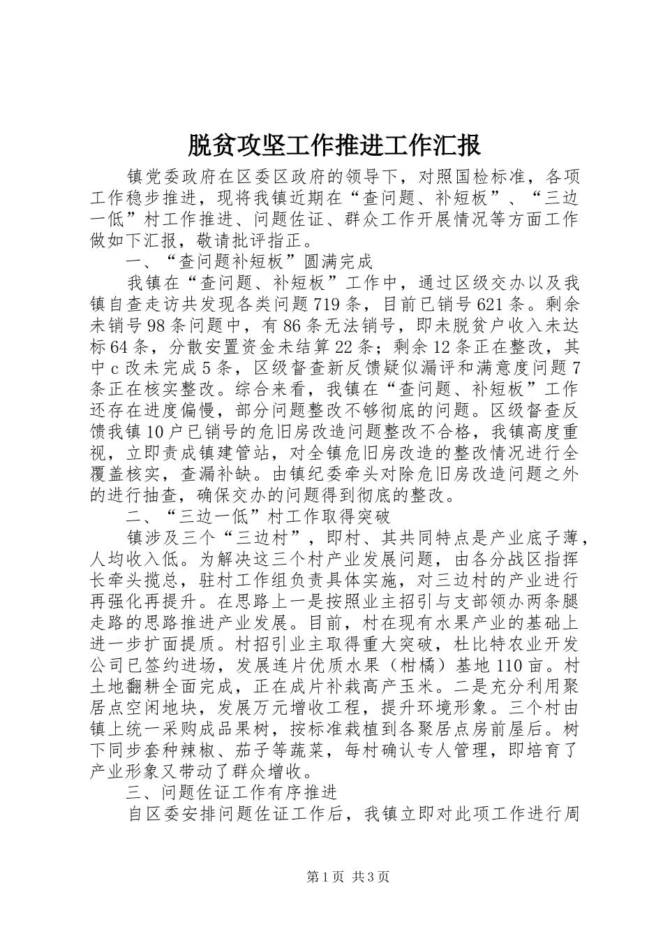 脱贫攻坚工作推进工作汇报_第1页