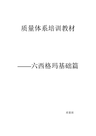 质量体系培训教材 六西格玛基础篇