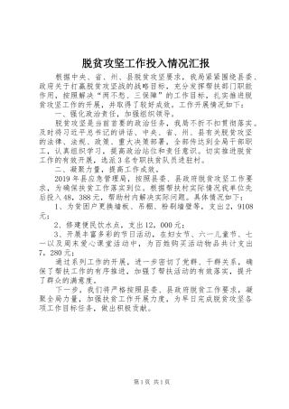 脱贫攻坚工作投入情况汇报