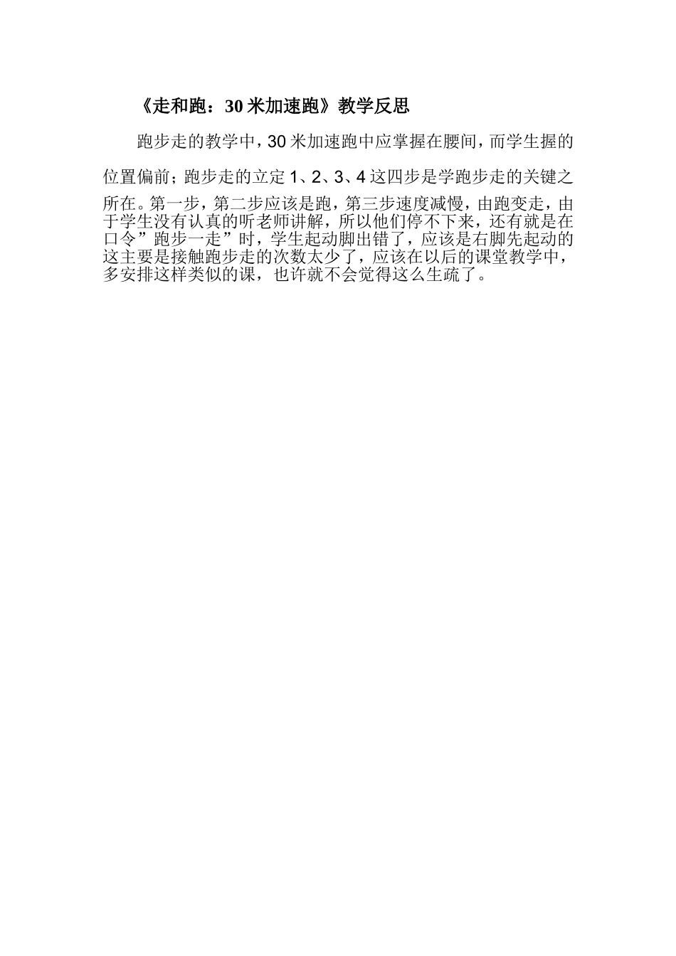 《走和跑：30米加速跑》教学反思_第1页