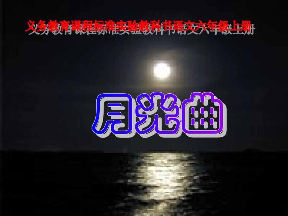 《月光曲》课件_第1页