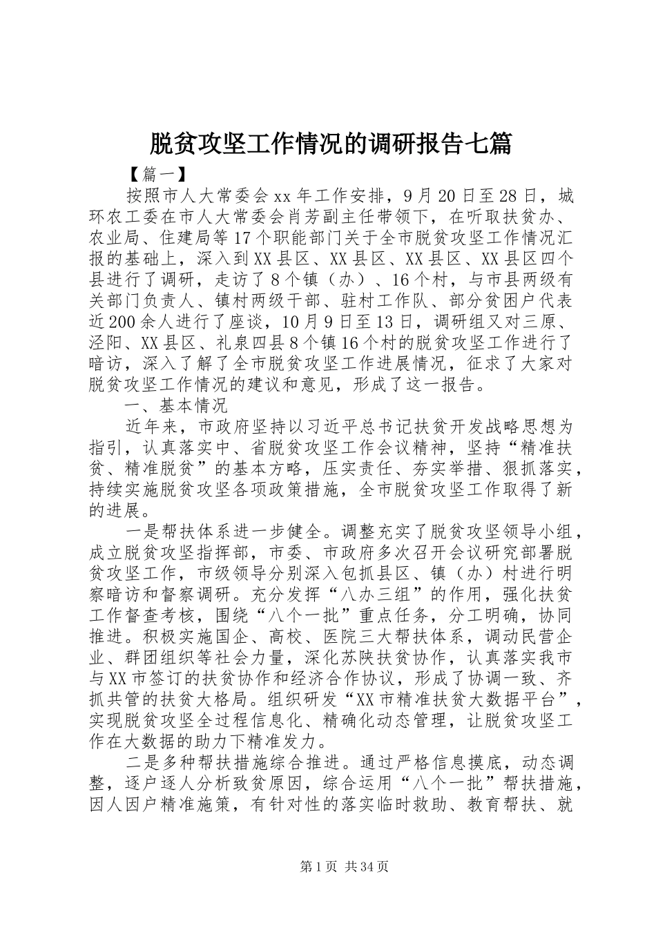 脱贫攻坚工作情况的调研报告七篇_第1页