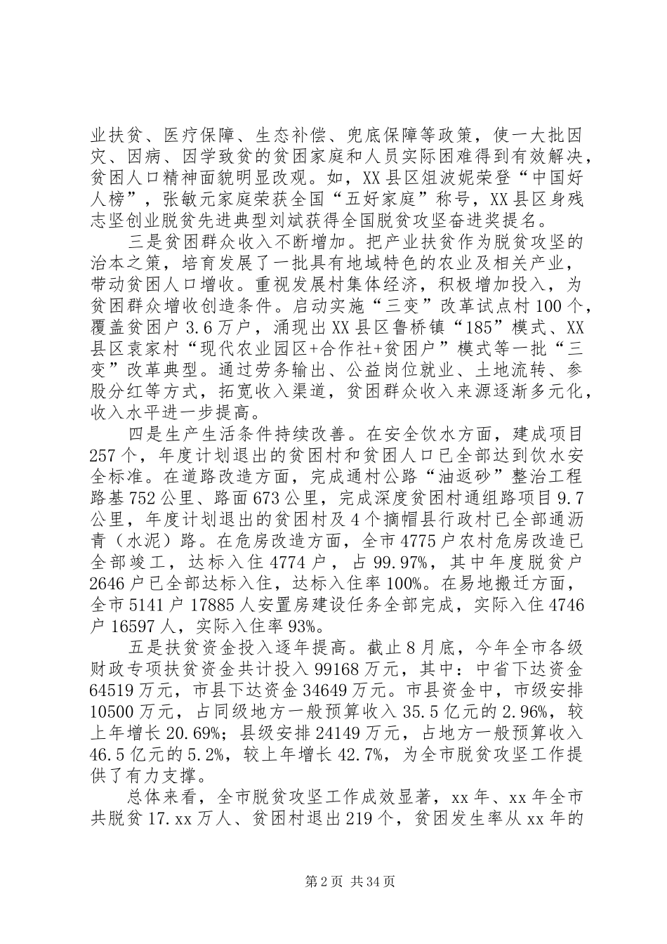 脱贫攻坚工作情况的调研报告七篇_第2页