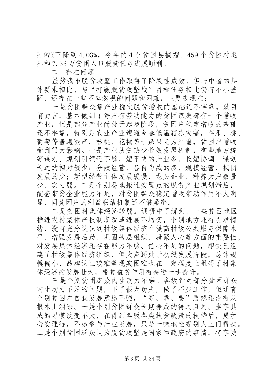 脱贫攻坚工作情况的调研报告七篇_第3页