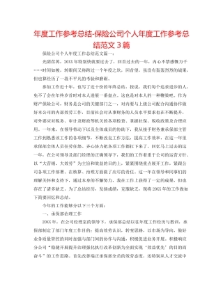 2021年度工作参考总结保险公司个人年度工作参考总结范文3篇