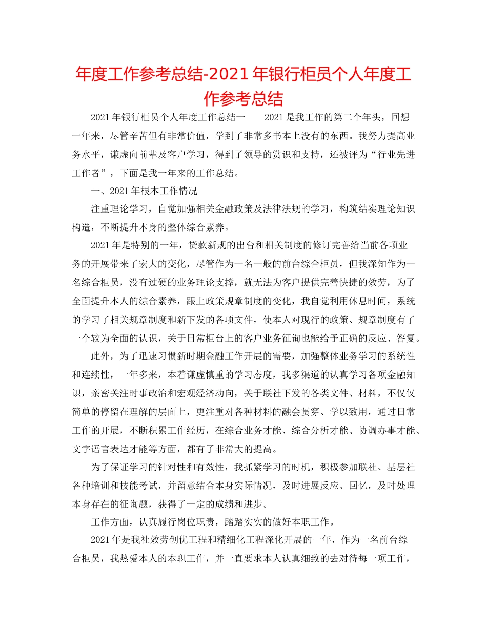 2021年度工作参考总结年银行柜员个人年度工作参考总结_第1页