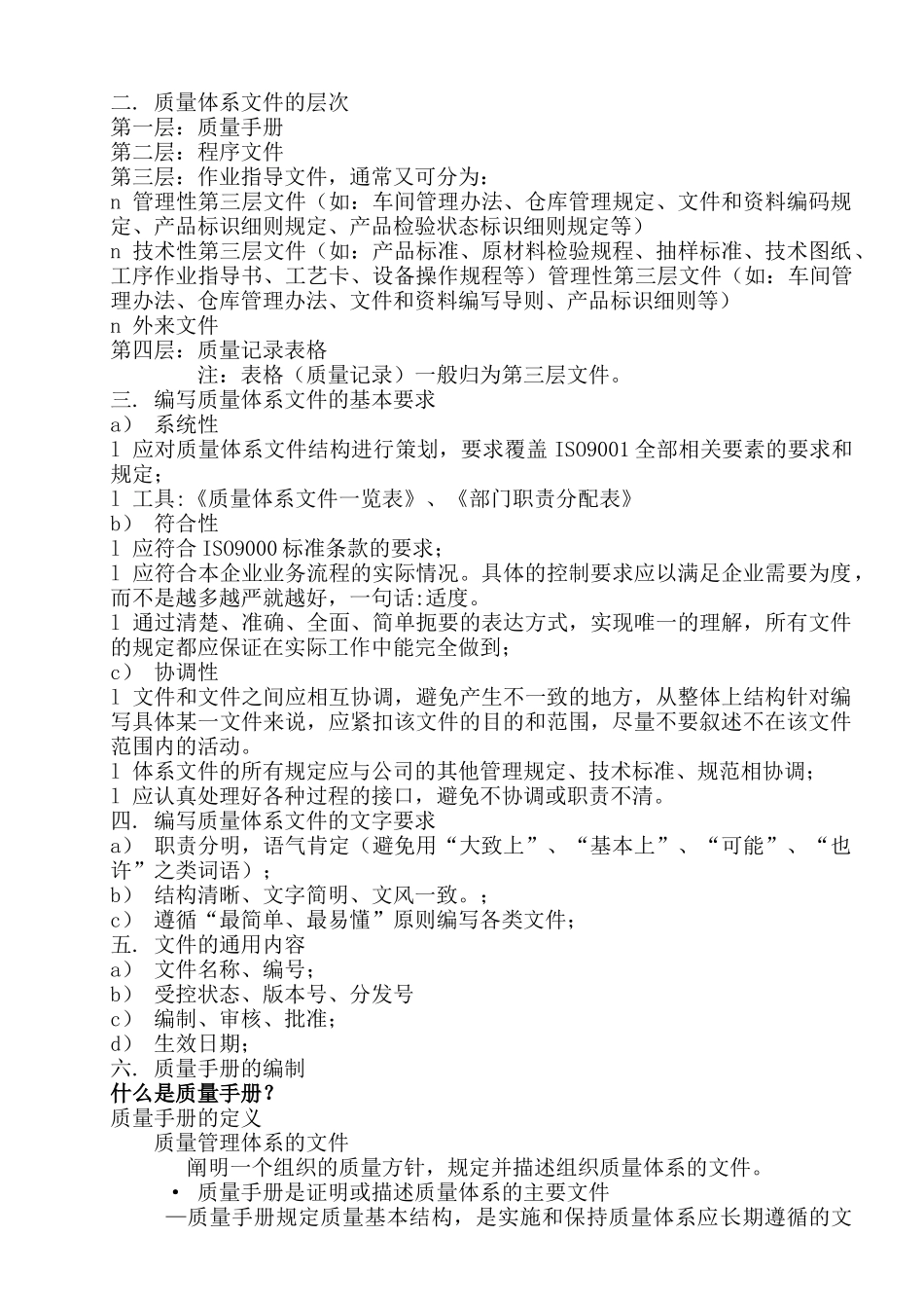 质量体系文件的编写讲义(1)_第2页