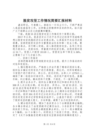 脱贫攻坚工作情况简要汇报材料