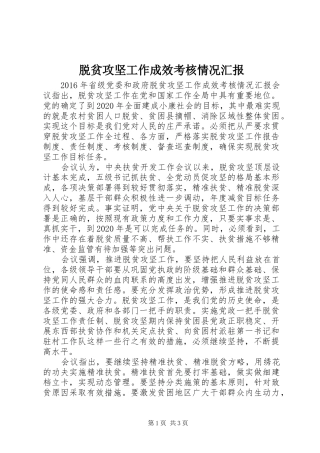 脱贫攻坚工作成效考核情况汇报