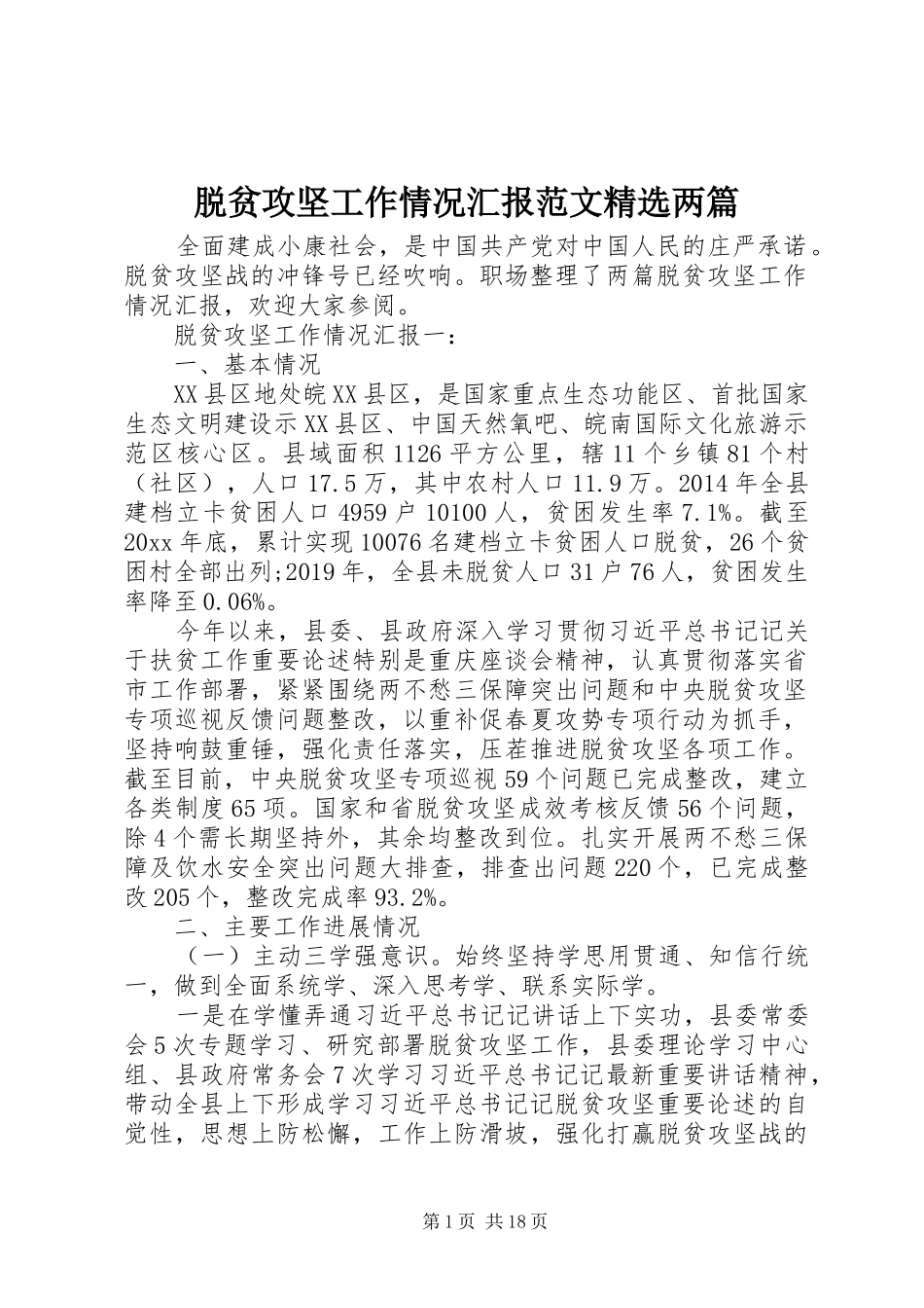 脱贫攻坚工作情况汇报范文精选两篇_第1页