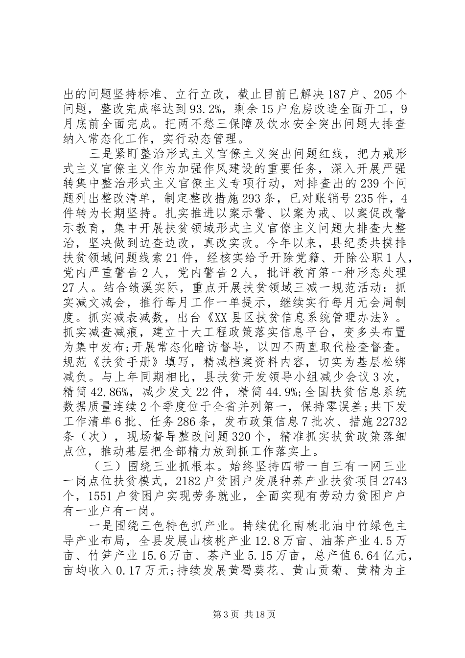 脱贫攻坚工作情况汇报范文精选两篇_第3页